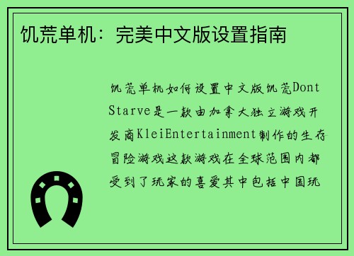 饥荒单机：完美中文版设置指南
