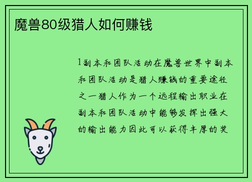 魔兽80级猎人如何赚钱