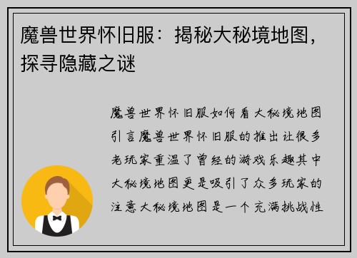 魔兽世界怀旧服：揭秘大秘境地图，探寻隐藏之谜