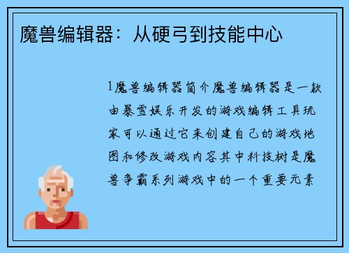 魔兽编辑器：从硬弓到技能中心