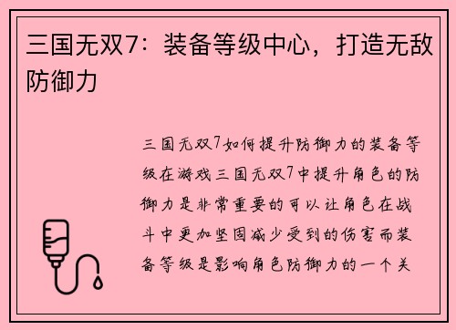 三国无双7：装备等级中心，打造无敌防御力