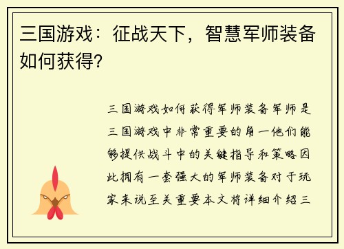 三国游戏：征战天下，智慧军师装备如何获得？